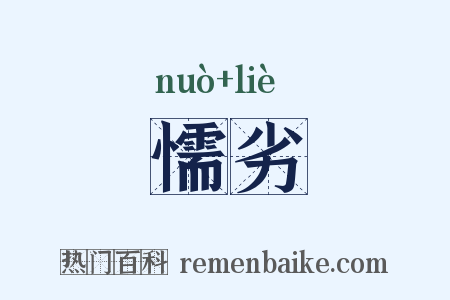 懦劣是什么意思的图片